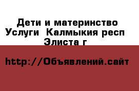 Дети и материнство Услуги. Калмыкия респ.,Элиста г.